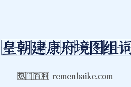 皇朝建康府境图组词是什么意思的图片